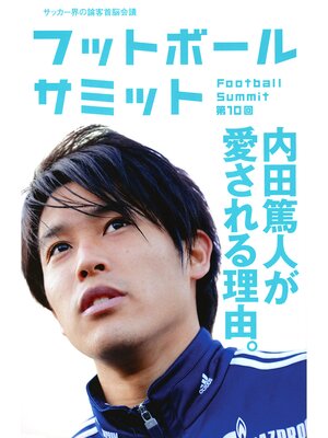 cover image of フットボールサミット第10回　内田篤人が愛される理由。